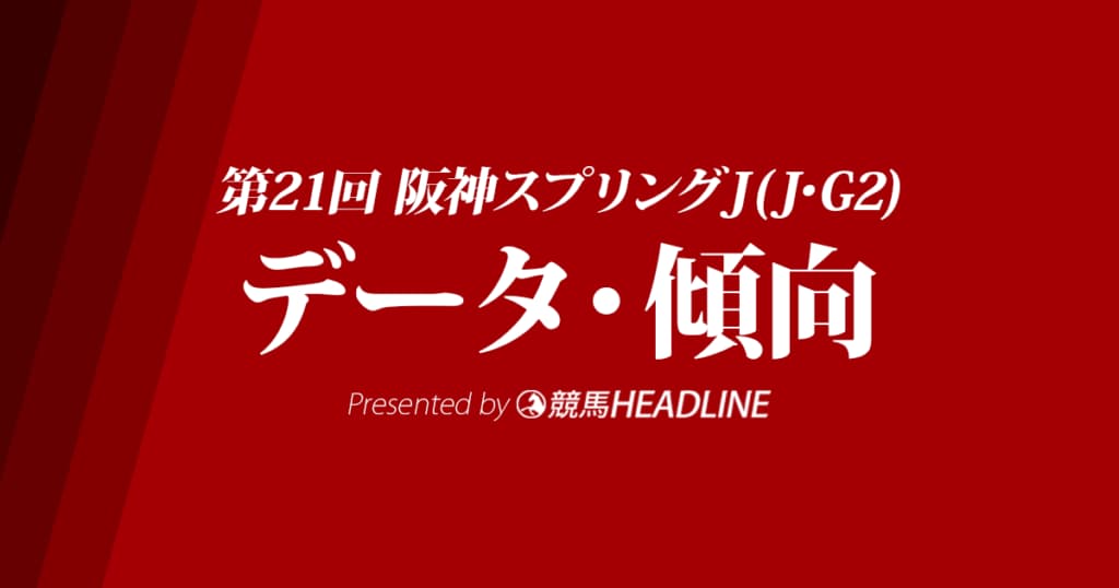 阪神スプリングジャンプ(2019)の予想オッズと過去データから傾向を分析！