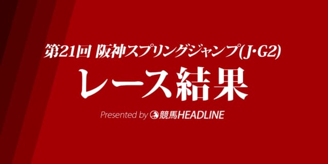 【阪神スプリングJ結果2019】オジュウチョウサン優勝、重賞10勝目！