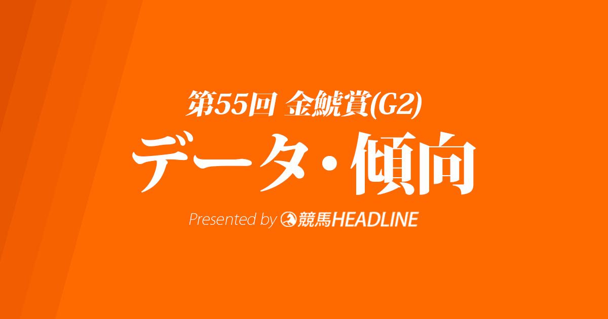 金鯱賞(2019)の予想オッズと過去データから傾向を分析！
