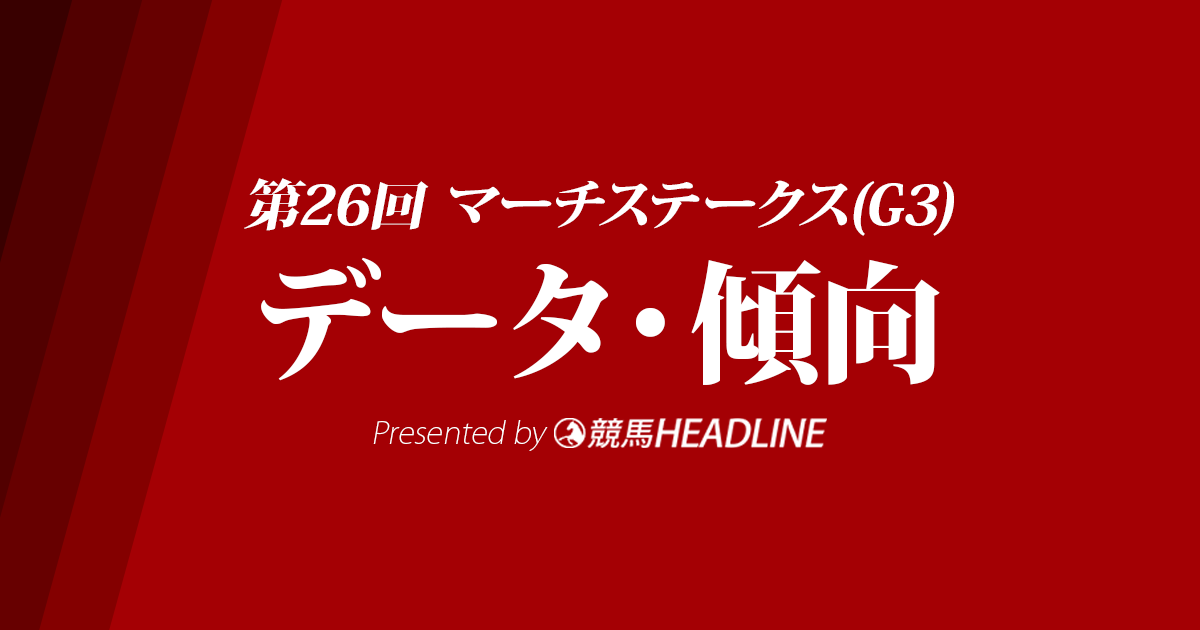 マーチステークス(2019)の予想オッズと過去データから傾向を分析！