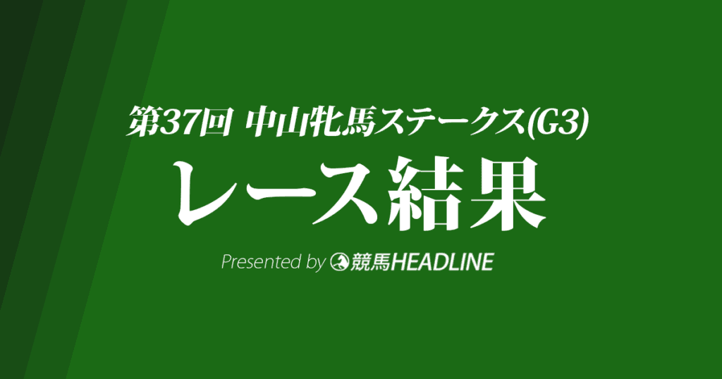 【中山牝馬S結果2019】フロンテアクイーン重賞初勝利！