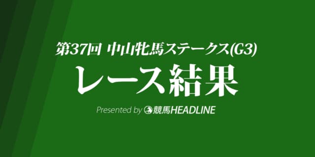 【中山牝馬S結果2019】フロンテアクイーン重賞初勝利！