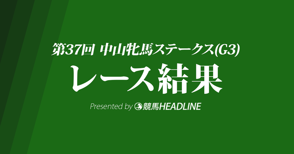 【中山牝馬S結果2019】フロンテアクイーン重賞初勝利!