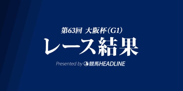 【大阪杯結果2019】アルアイン優勝！