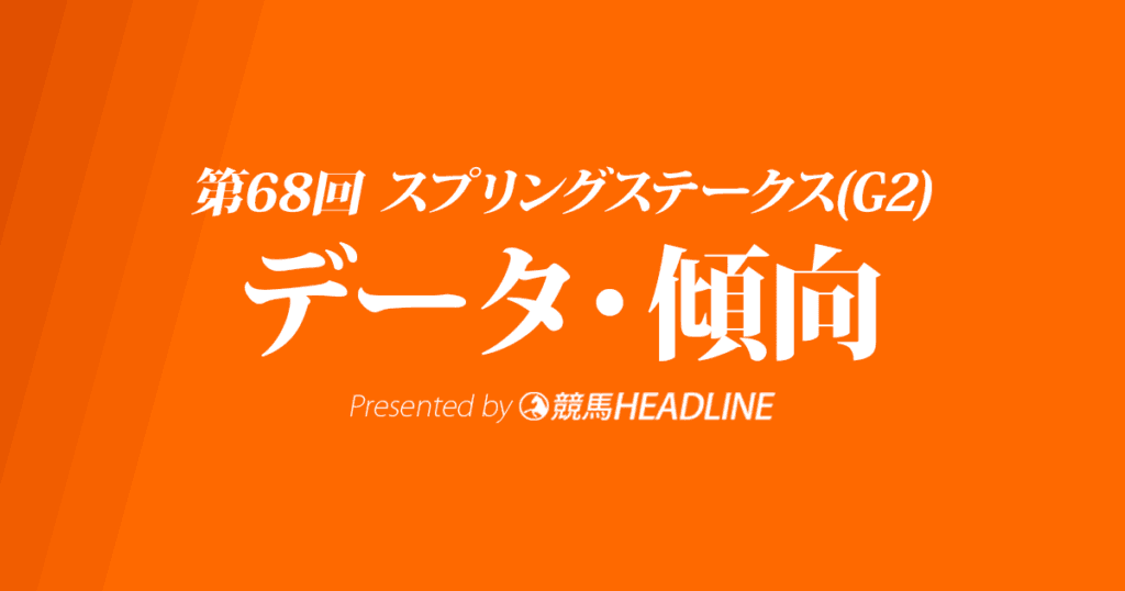 スプリングステークス(2019)の予想オッズと過去データから傾向を分析！