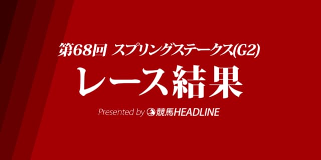 【スプリングS結果2019】エメラルファイト重賞初勝利！