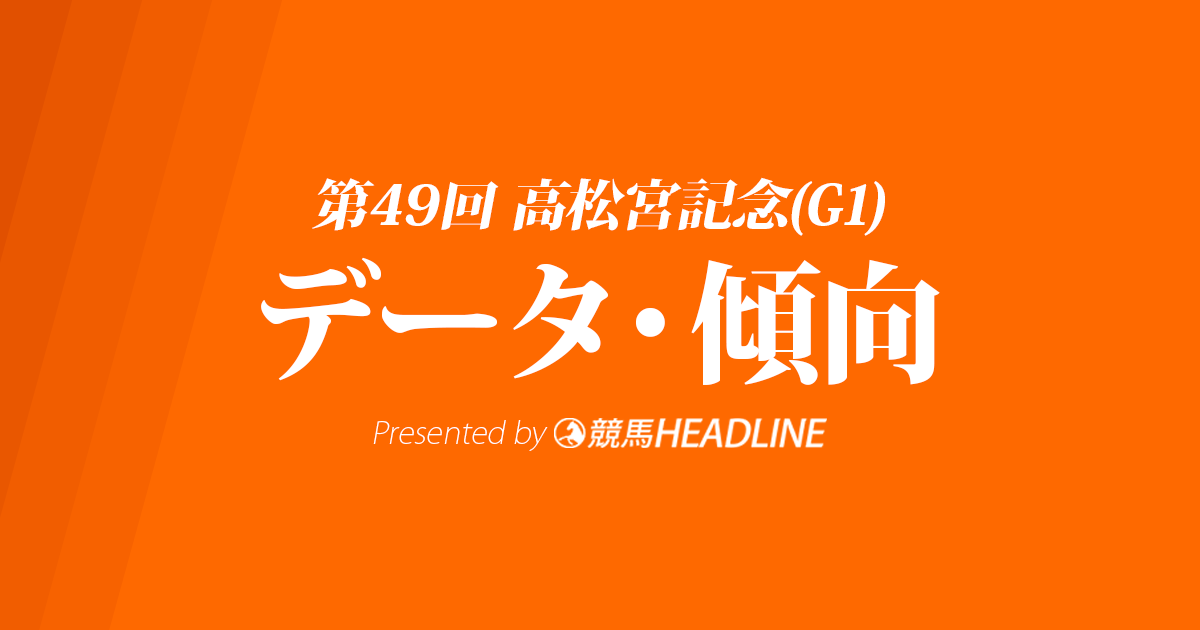 高松宮記念(2019)の予想オッズと過去データから傾向を分析！