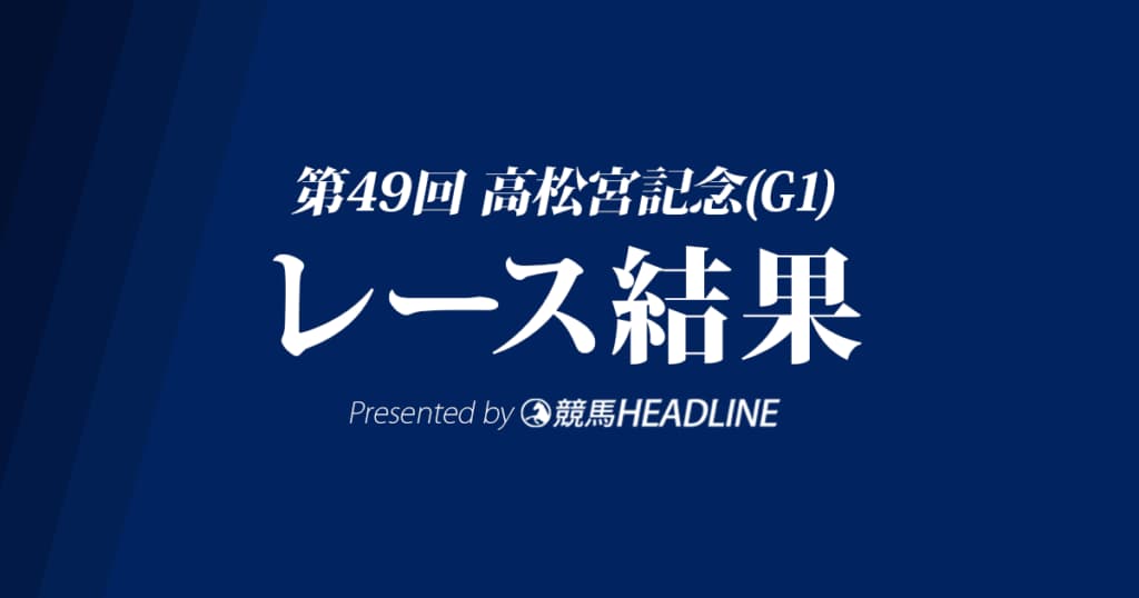 【高松宮記念結果2019】ミスターメロディ優勝！