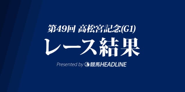【高松宮記念結果2019】ミスターメロディ優勝！