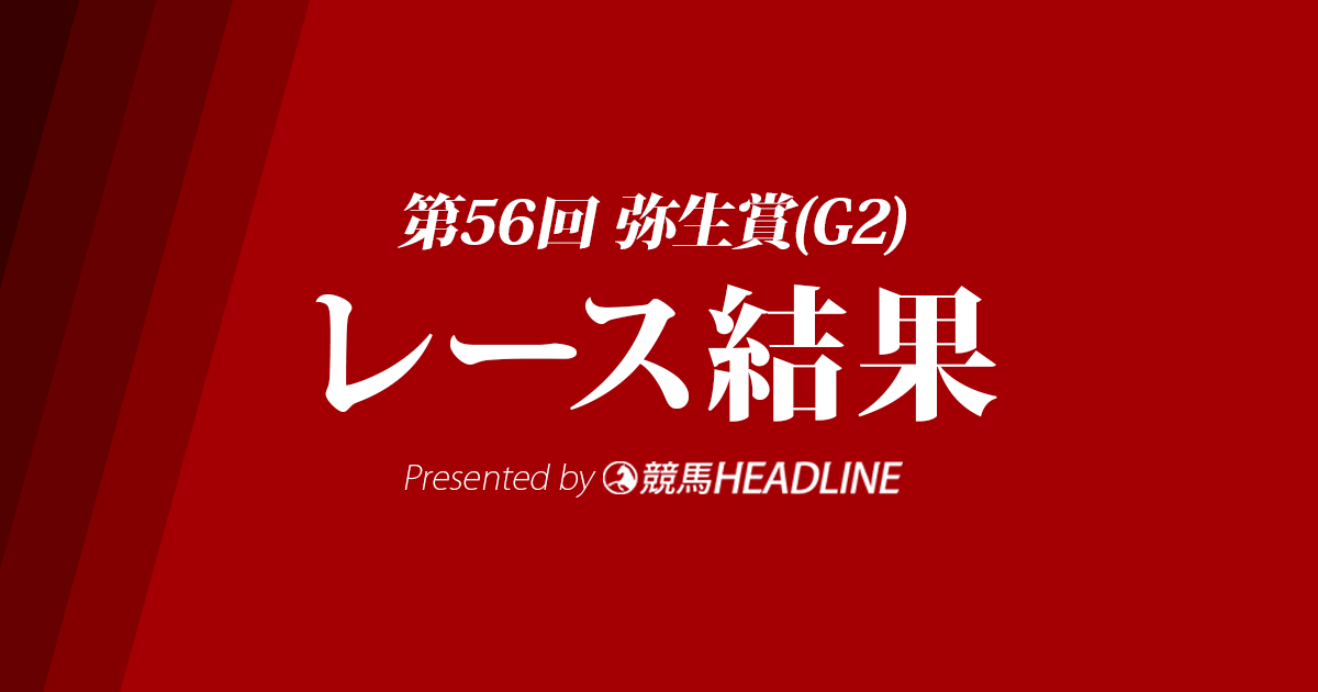 【弥生賞結果2019】メイショウテンゲン重賞初勝利！