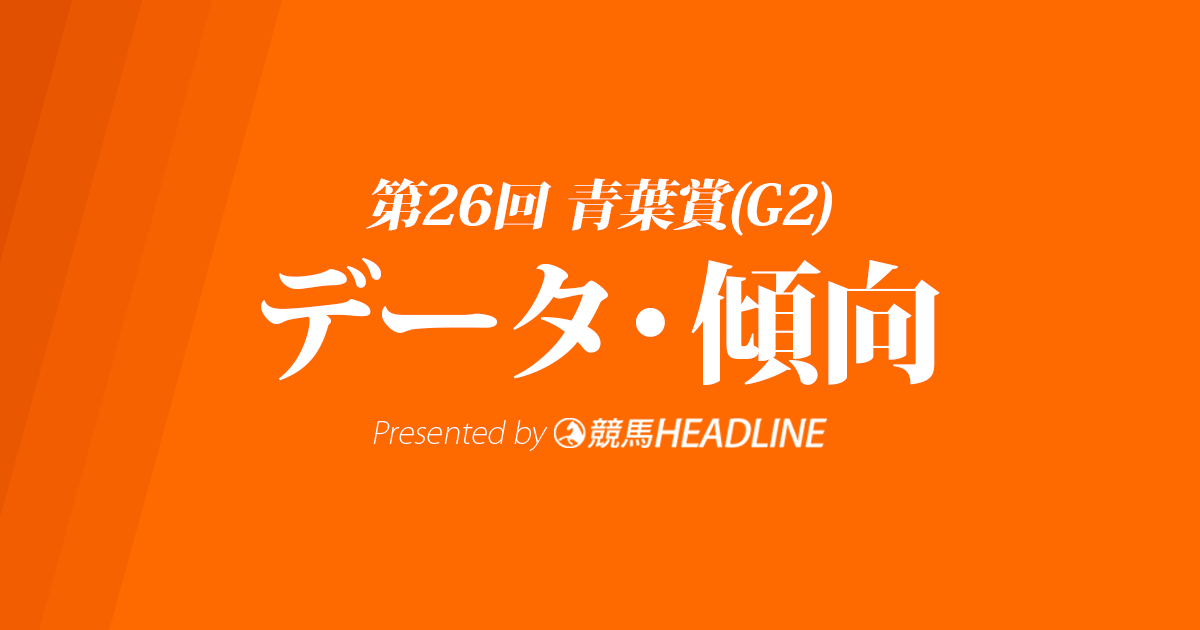 青葉賞(2019)の予想オッズと過去データから傾向を分析！