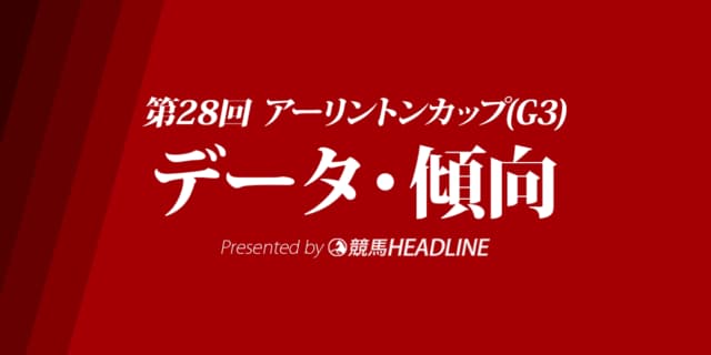 アーリントンカップ(2019)の予想オッズと過去データから傾向を分析！