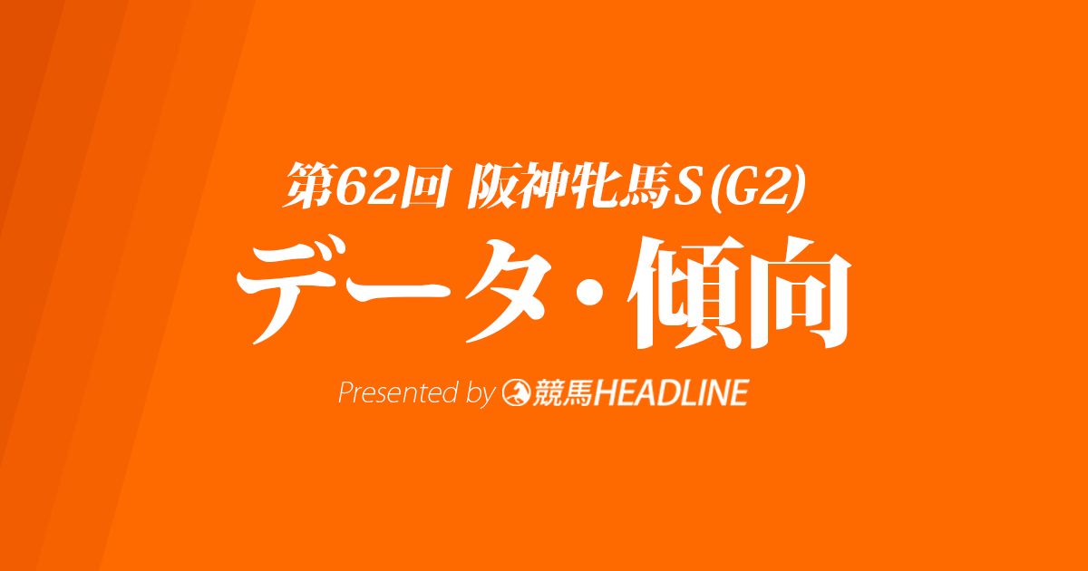 阪神牝馬ステークス(2019)の予想オッズと過去データから傾向を分析！