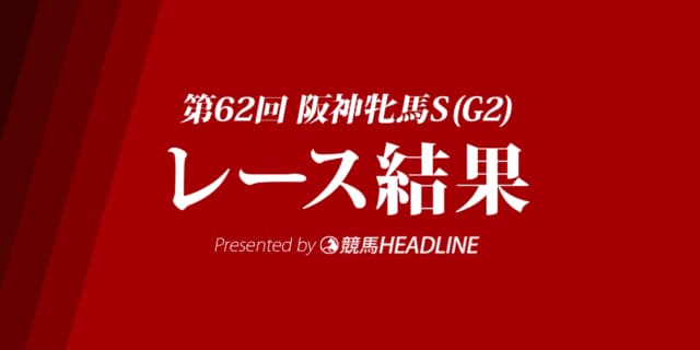 【阪神牝馬S結果2019】ミッキーチャーム重賞初勝利！