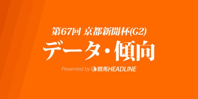 京都新聞杯(2019)の予想オッズと過去データから傾向を分析！