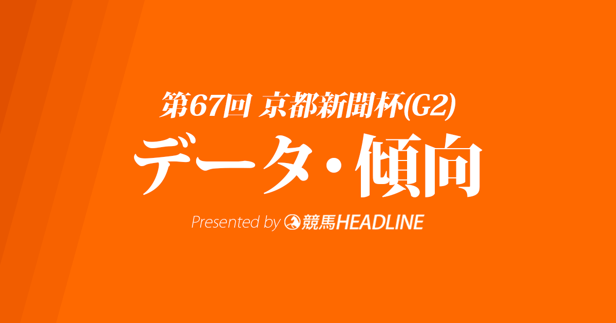 京都新聞杯(2019)の予想オッズと過去データから傾向を分析！