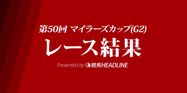 【マイラーズC結果2019】ダノンプレミアム優勝！