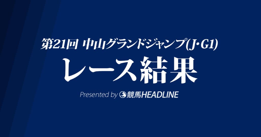 【中山グランドジャンプ結果2019】オジュウチョウサン4連覇達成！