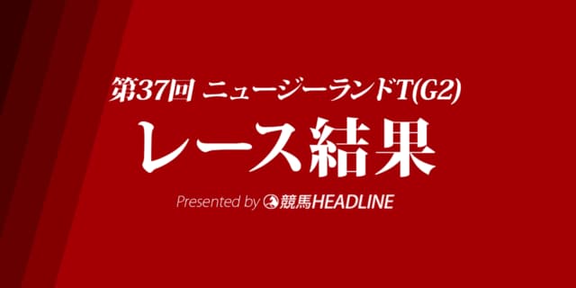【ニュージーランドT結果2019】ワイドファラオ重賞初勝利！