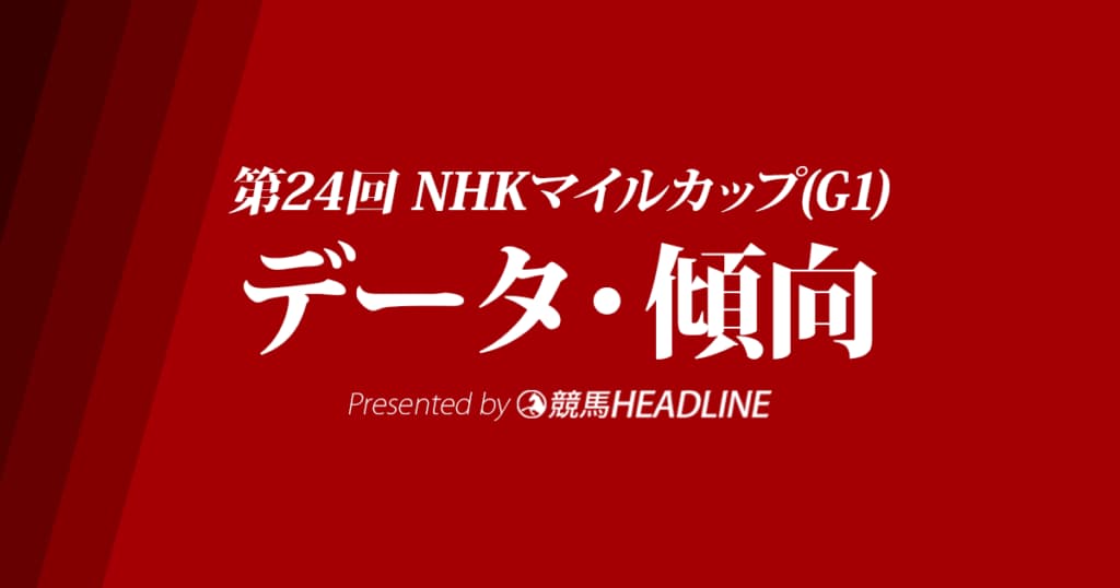 NHKマイルカップ(2019)の予想オッズと過去データから傾向を分析！