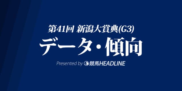 新潟大賞典(2019)の予想オッズと過去データから傾向を分析！