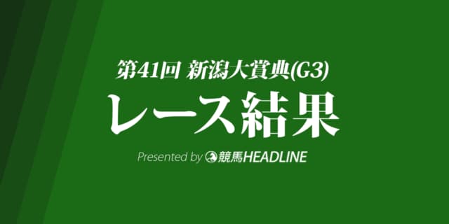 【新潟大賞典結果2019】メールドグラース重賞初勝利！