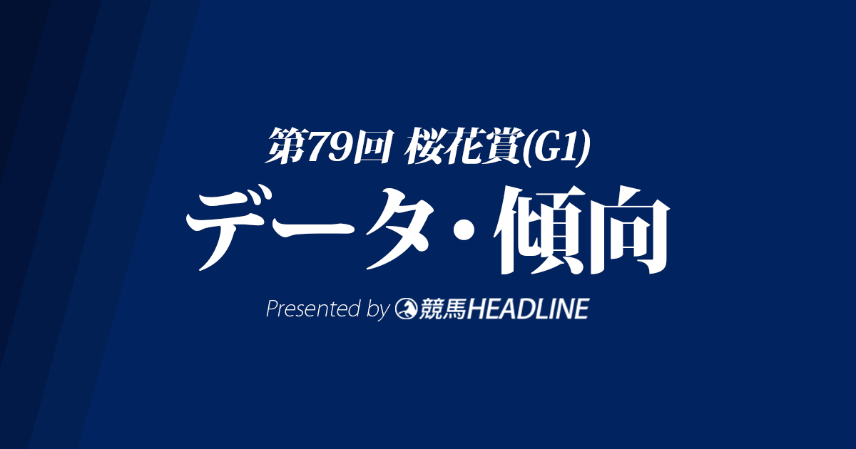 桜花賞(2019)の予想オッズと過去データから傾向を分析！