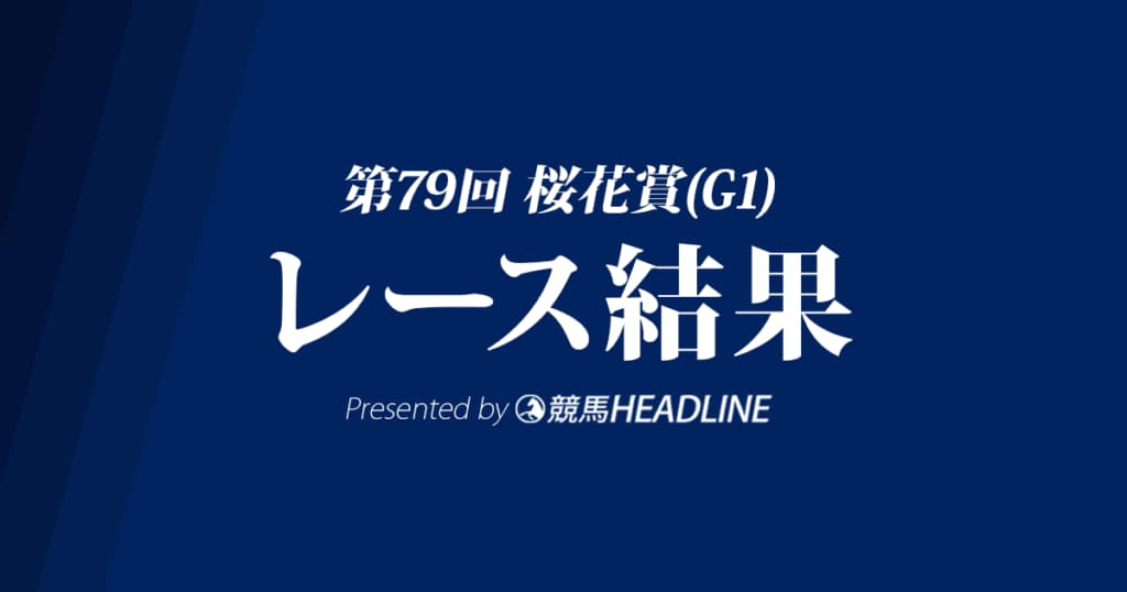 【桜花賞結果2019】グランアレグリアG1初勝利！