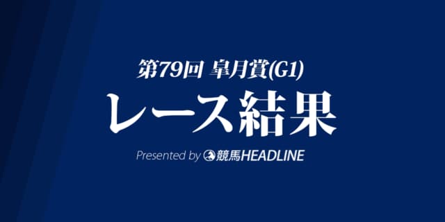 【皐月賞結果2019】サートゥルナーリア優勝！
