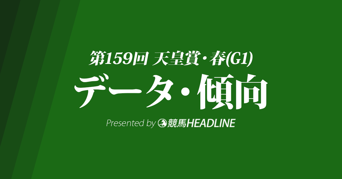 天皇賞春(2019)の予想オッズと過去データから傾向を分析！