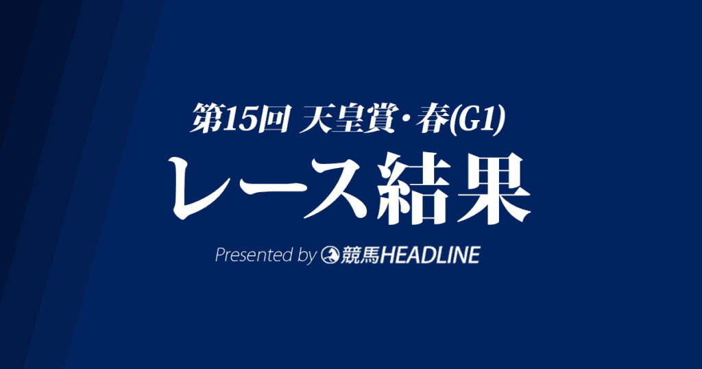 【天皇賞春結果2019】フィエールマン優勝！