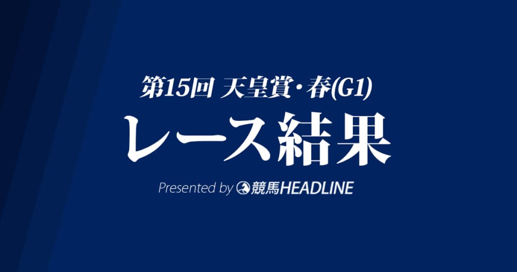 【天皇賞春結果2019】フィエールマン優勝!