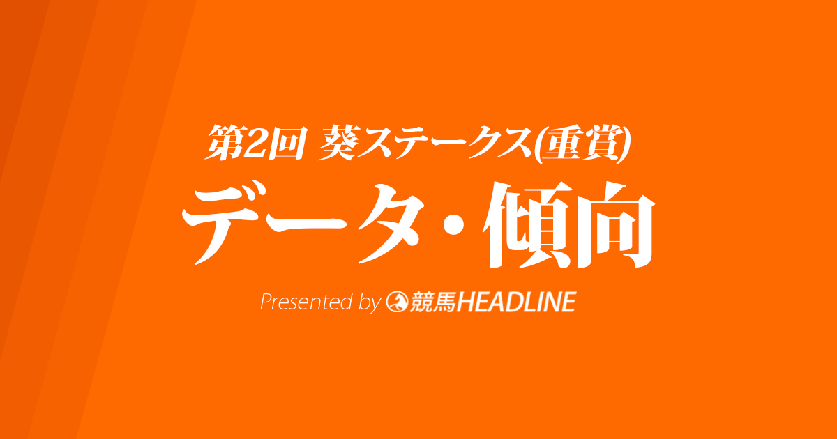 葵ステークス(2019)の予想オッズと過去データから傾向を分析！