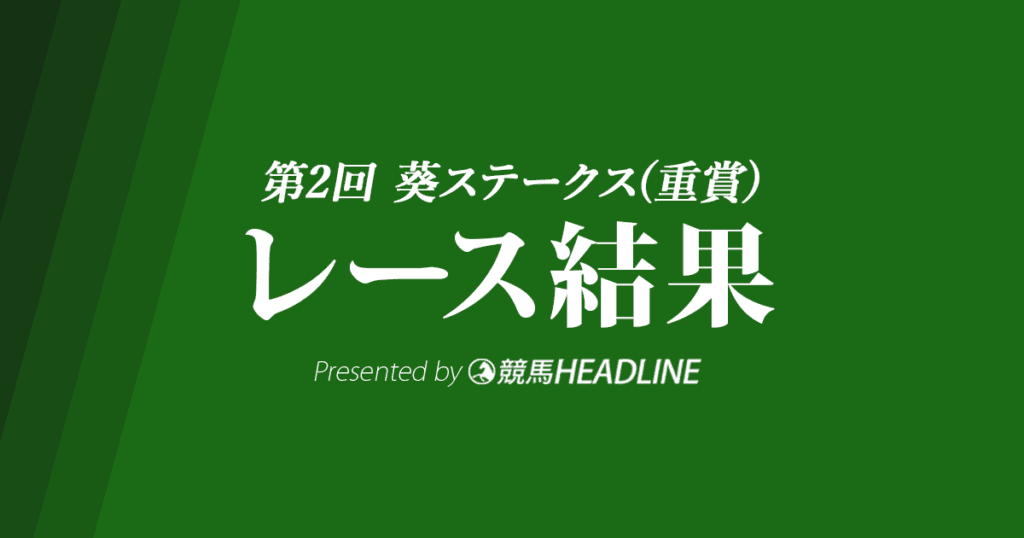 【葵ステークス結果2019】ディアンドル重賞初勝利！