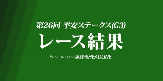 【平安S結果2019】チュウワウィザード優勝！