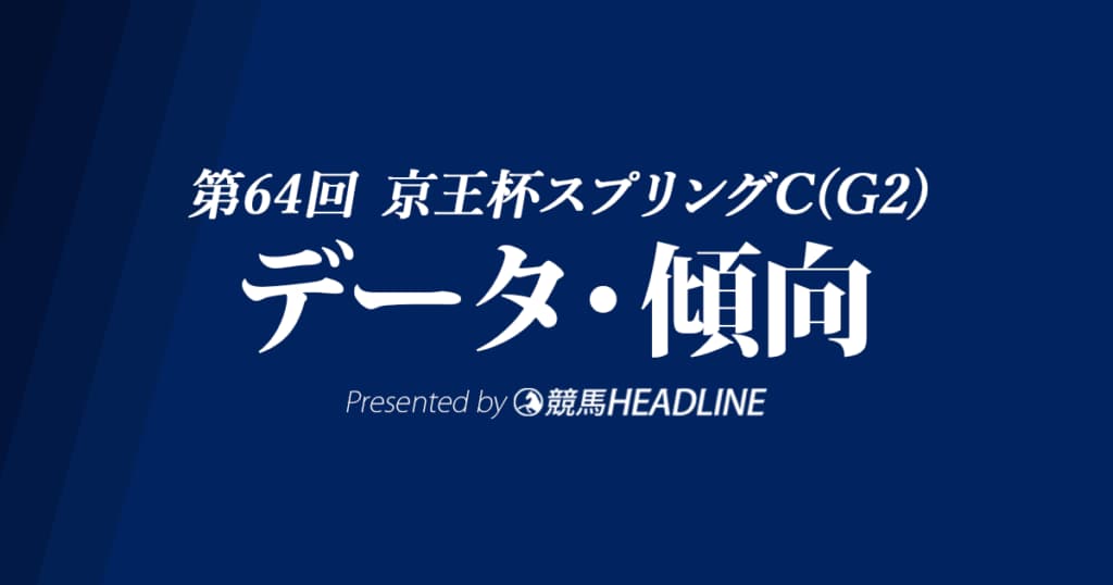 京王杯スプリングカップ(2019)の予想オッズと過去データから傾向を分析！