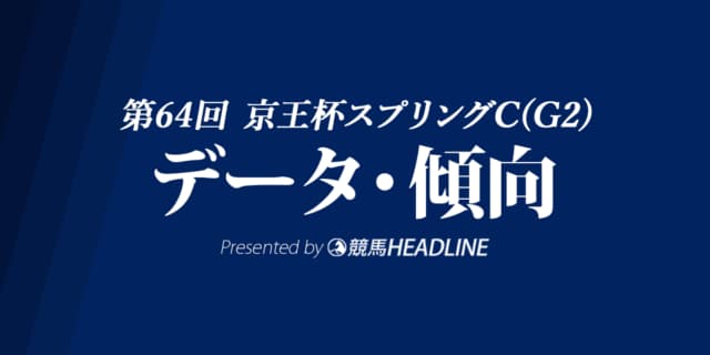 京王杯スプリングカップ(2019)の予想オッズと過去データから傾向を分析！
