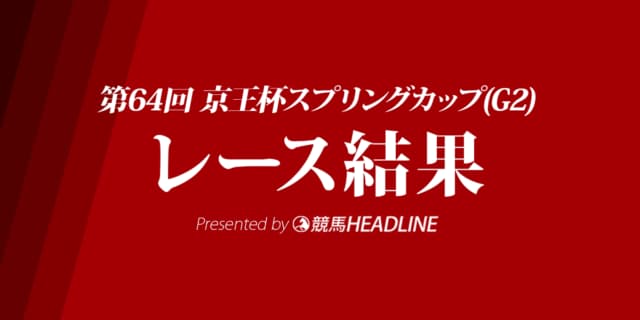 【京王杯スプリングC結果2019】タワーオブロンドン優勝！