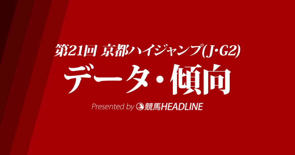 京都ハイジャンプ(2019)の予想オッズと過去データから傾向を分析！