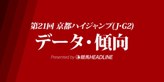 京都ハイジャンプ(2019)の予想オッズと過去データから傾向を分析！