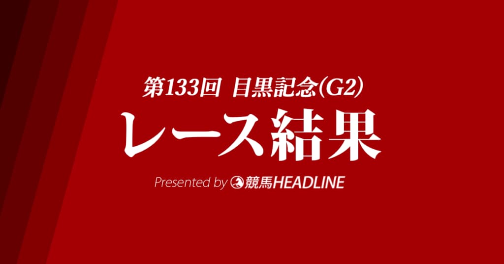 【目黒記念結果2019】ルックトゥワイス重賞初勝利！