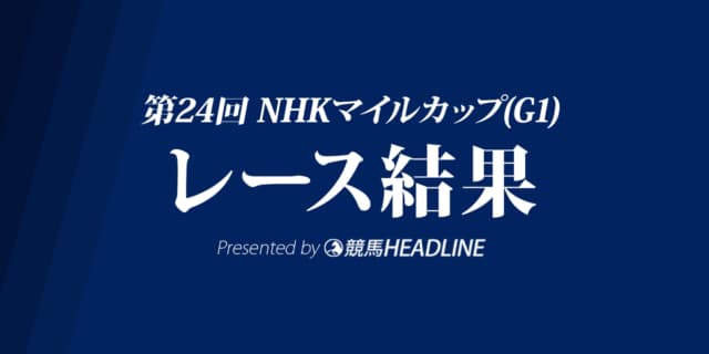 【NHKマイルC結果2019】アドマイヤマーズ優勝！