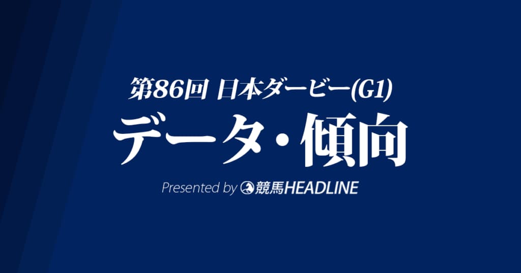 日本ダービー(2019)の予想オッズと過去データから傾向を分析！