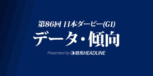 日本ダービー(2019)の予想オッズと過去データから傾向を分析！