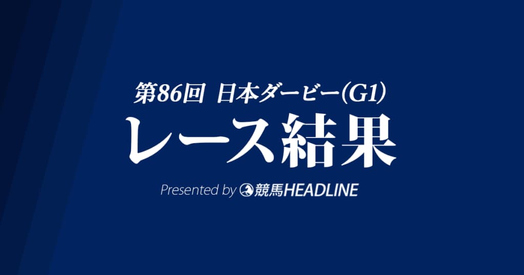 【日本ダービー結果2019】ロジャーバローズ優勝！
