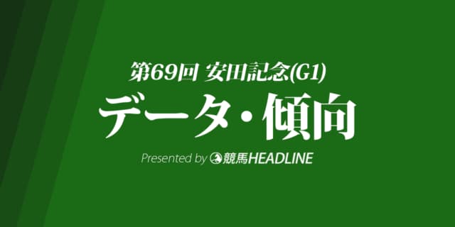 安田記念(2019)の予想オッズと過去データから傾向を分析！