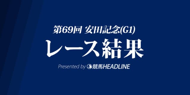 【安田記念結果2019】インディチャンプG1初勝利！