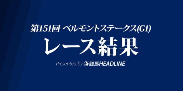 【ベルモントS結果2019】サーウィンストン優勝！日本馬のマスターフェンサーは5着