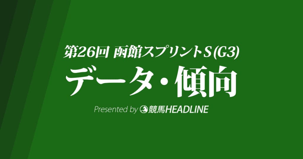 函館スプリントステークス(2019)の予想オッズと過去データから傾向を分析！