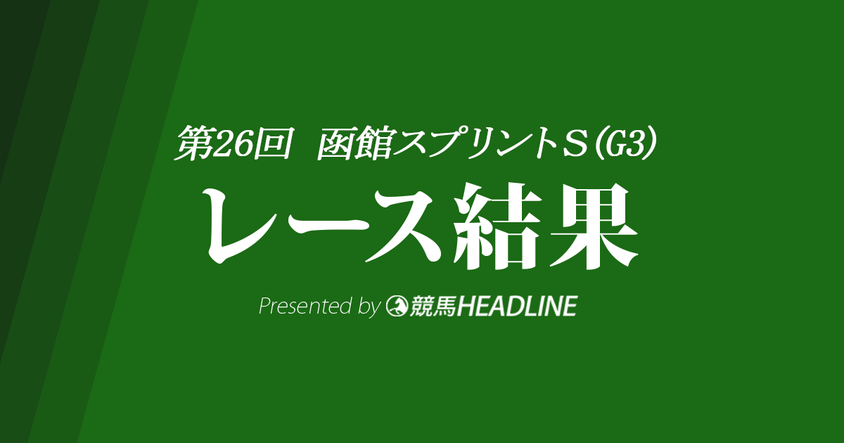 【函館スプリントS結果2019】カイザーメランジェ重賞初勝利！